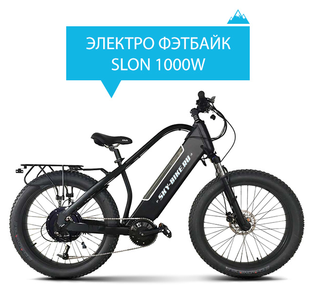 Электровелосипед FATBIKE SLON 1000W
